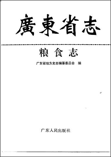 [下载][广东省志·粮食志].pdf