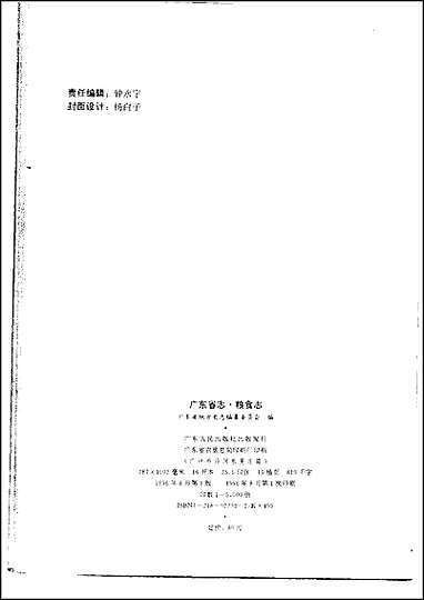 [下载][广东省志·粮食志].pdf