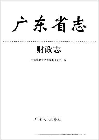 [下载][广东省志·财政志].pdf