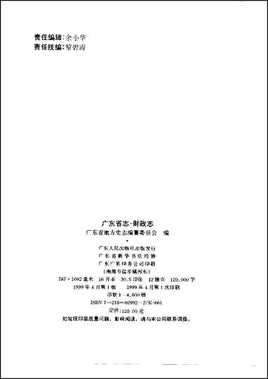 [下载][广东省志·财政志].pdf