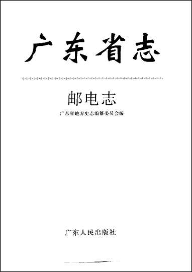 [下载][广东省志·邮电志].pdf