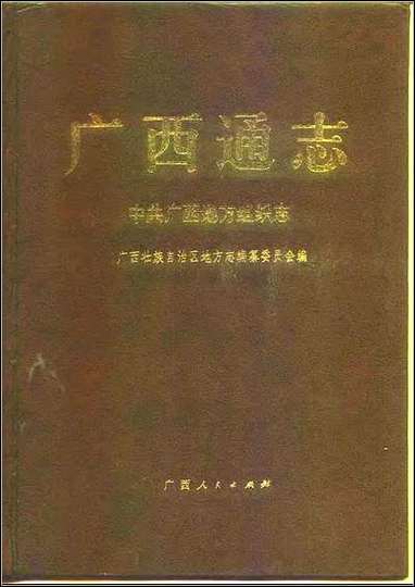 [下载][广西通志·中共广西地方组织志].pdf