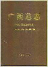 [下载][广西通志·中共广西地方组织志].pdf