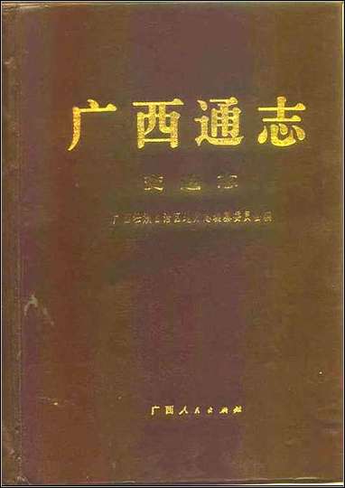 [下载][广西通志·交通志].pdf