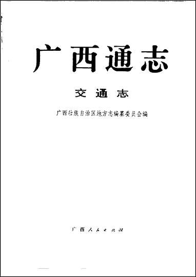 [下载][广西通志·交通志].pdf