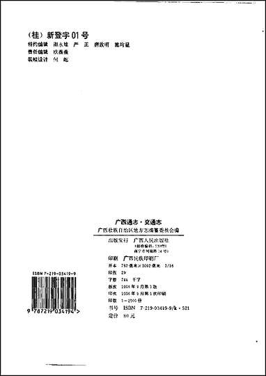 [下载][广西通志·交通志].pdf