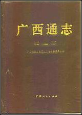 [下载][广西通志·交通志].pdf