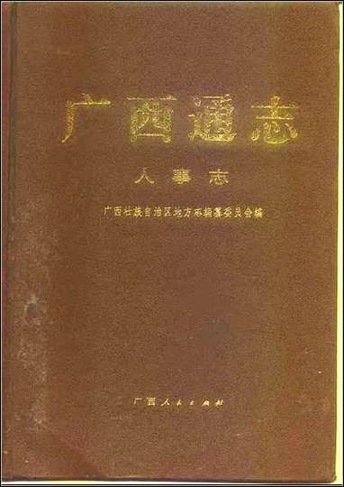 [下载][广西通志·人事志].pdf