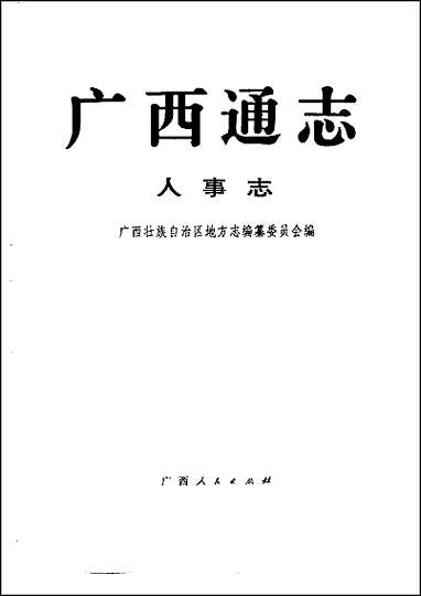 [下载][广西通志·人事志].pdf