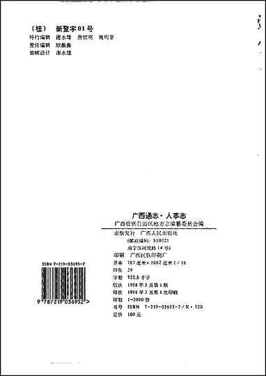 [下载][广西通志·人事志].pdf