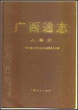 [下载][广西通志·人事志].pdf