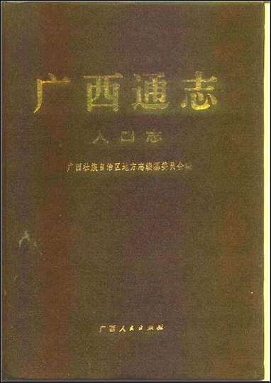 [下载][广西通志·人口志].pdf