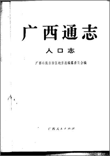 [下载][广西通志·人口志].pdf