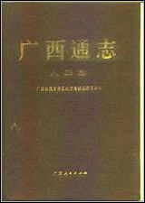 [下载][广西通志·人口志].pdf