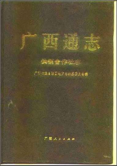 [下载][广西通志·供销合作社志].pdf