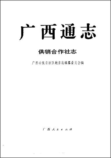 [下载][广西通志·供销合作社志].pdf