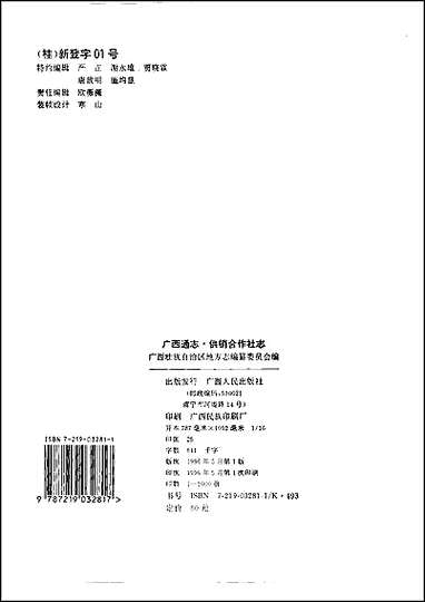 [下载][广西通志·供销合作社志].pdf