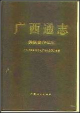 [下载][广西通志·供销合作社志].pdf