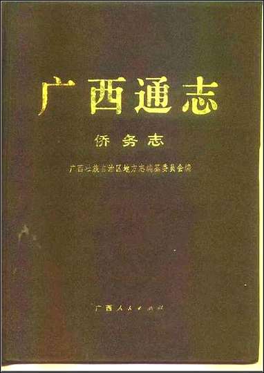 [下载][广西通志·侨务志].pdf