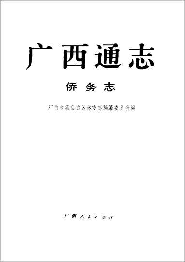 [下载][广西通志·侨务志].pdf