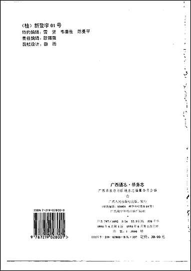 [下载][广西通志·侨务志].pdf