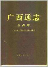 [下载][广西通志·侨务志].pdf