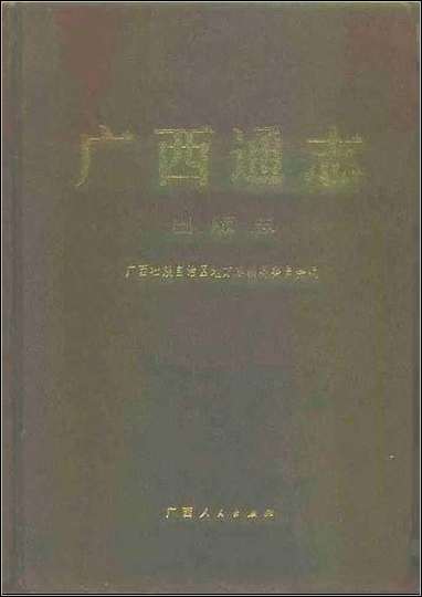 [下载][广西通志·出版志].pdf