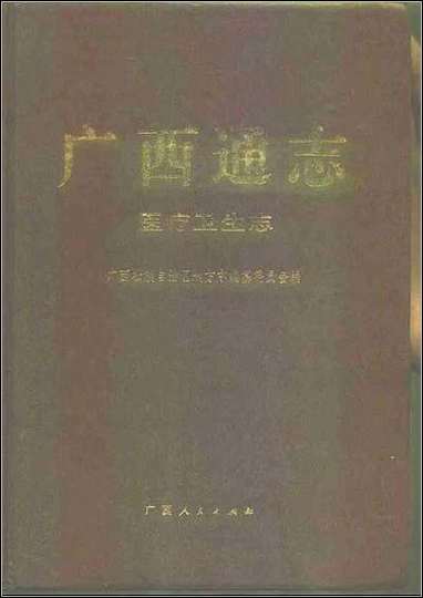 [下载][广西通志·医疗卫生志].pdf