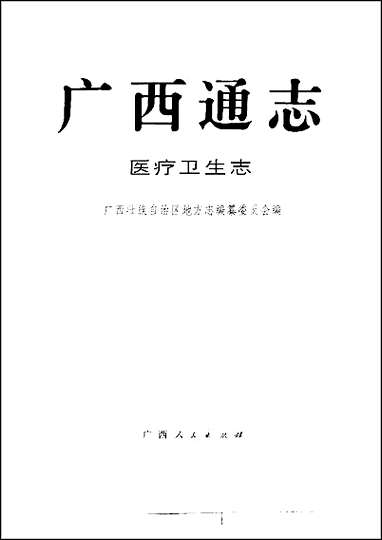 [下载][广西通志·医疗卫生志].pdf