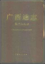 [下载][广西通志·医疗卫生志].pdf