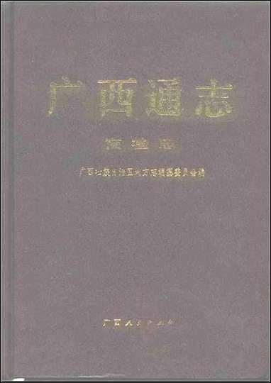 [下载][广西通志·商检志].pdf