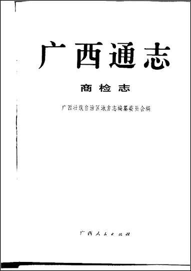 [下载][广西通志·商检志].pdf