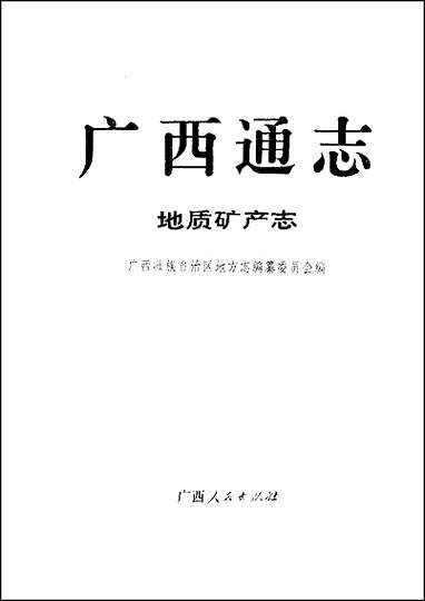 [下载][广西通志·地质矿产志].pdf