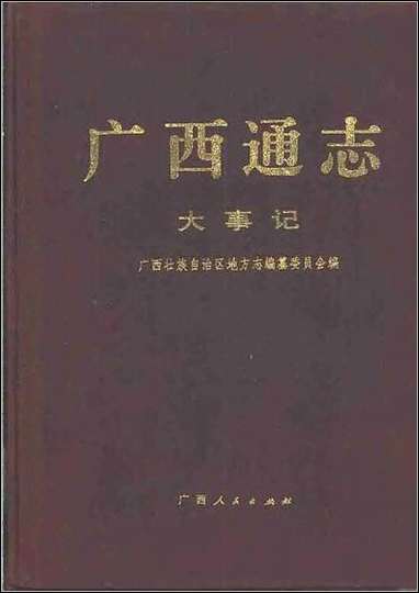 [下载][广西通志·大事记].pdf