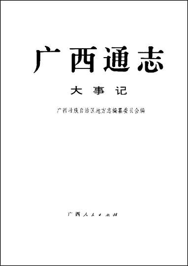 [下载][广西通志·大事记].pdf