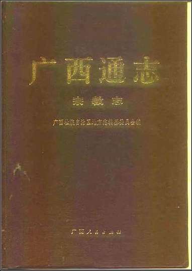 [下载][广西通志·宗教志].pdf