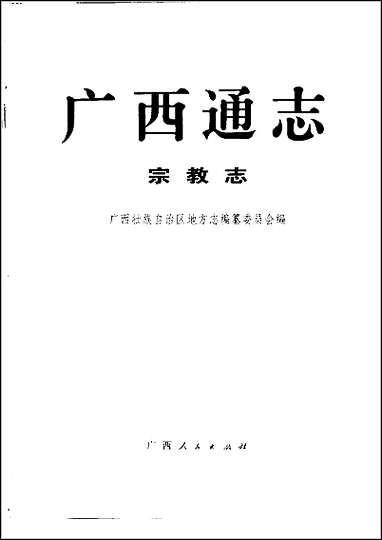 [下载][广西通志·宗教志].pdf