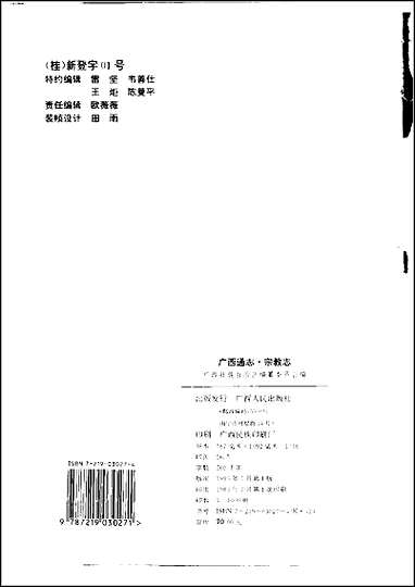 [下载][广西通志·宗教志].pdf