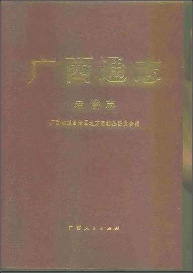 [下载][广西通志·岩溶志].pdf