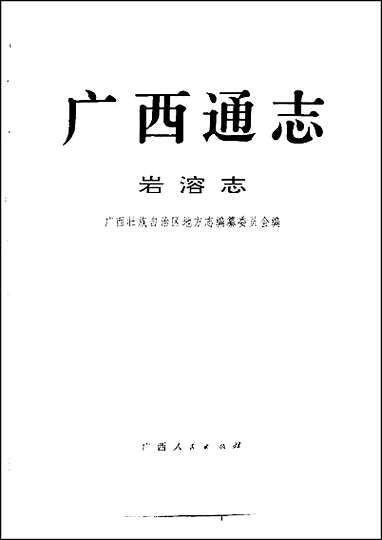 [下载][广西通志·岩溶志].pdf