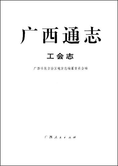 [下载][广西通志·工会志].pdf