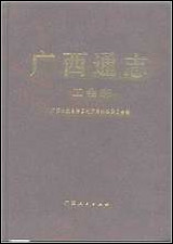 [下载][广西通志·工会志].pdf