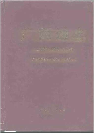 [下载][广西通志·工商行政管理志].pdf