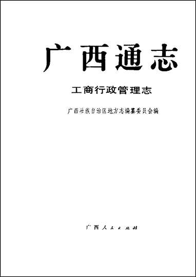 [下载][广西通志·工商行政管理志].pdf