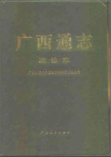 [下载][广西通志·志].pdf