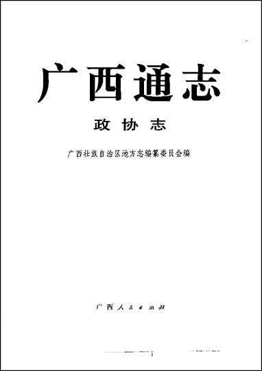 [下载][广西通志·志].pdf