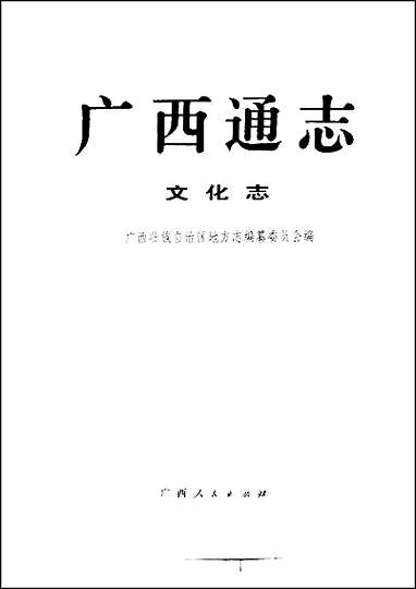 [下载][广西通志·文化志].pdf