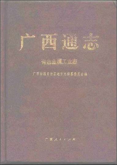 [下载][广西通志·有色金属工业志].pdf