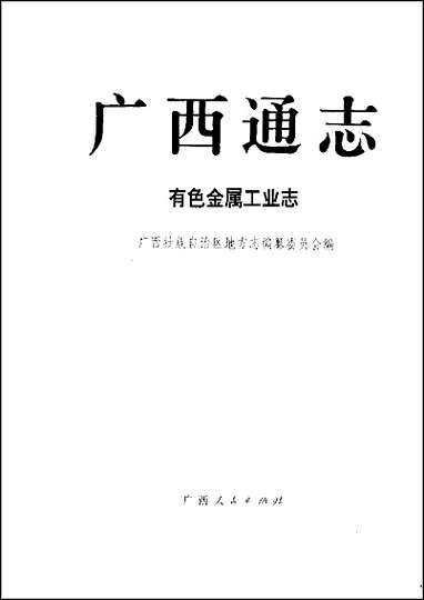 [下载][广西通志·有色金属工业志].pdf