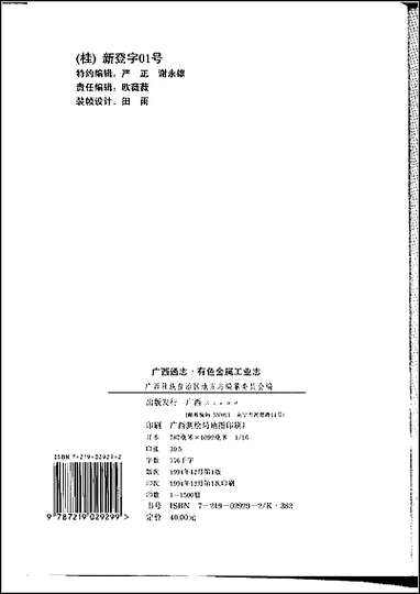 [下载][广西通志·有色金属工业志].pdf